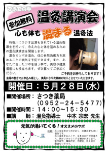 さつき薬局様温灸講演会5月28日