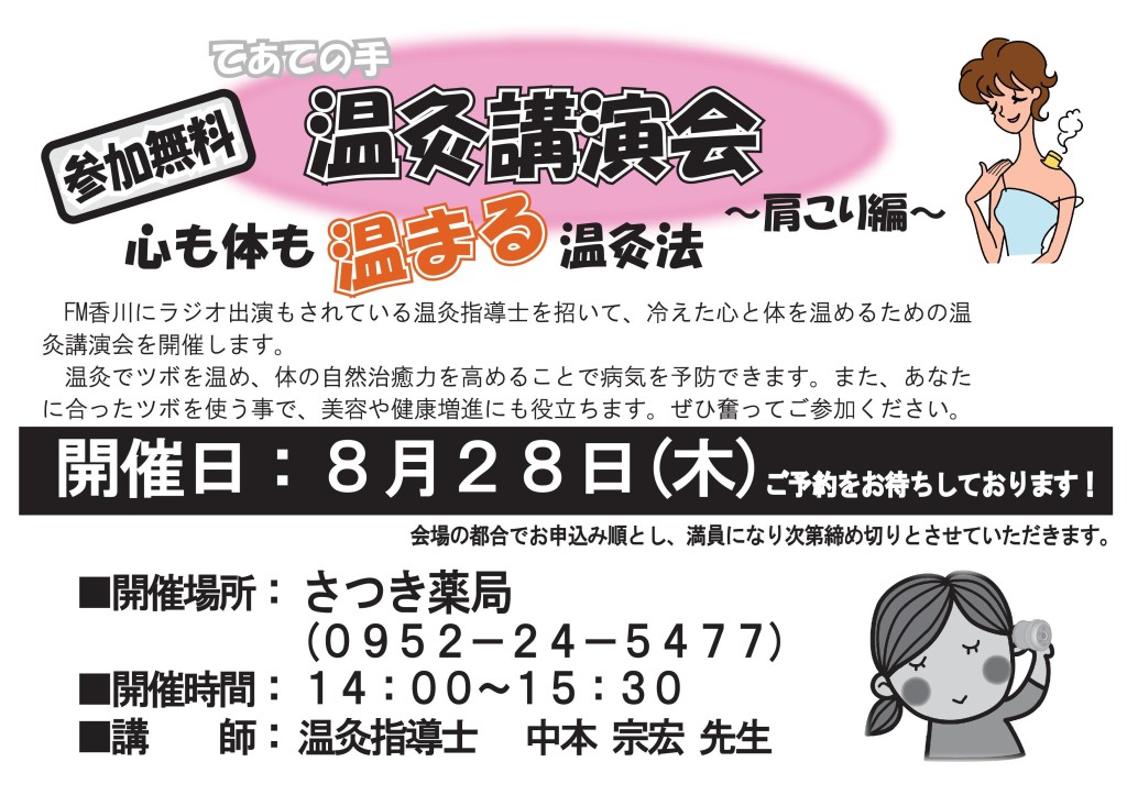 201408さつき薬局様温灸講演会8月28日＿横(2)