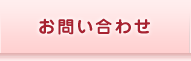 お問い合わせ／ご予約