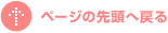 ページの先頭へ戻る